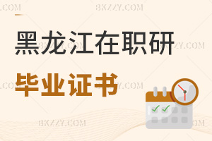 黑龍江在職研究生畢業(yè)證書