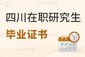 四川在職研究生畢業(yè)證書