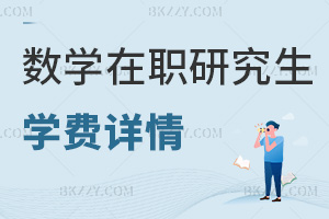 數學在職研究生學費詳情