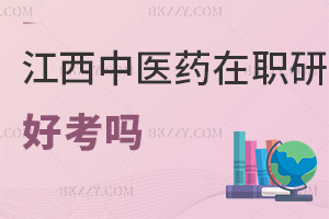 江西中醫(yī)藥大學(xué)在職研究生好考嗎