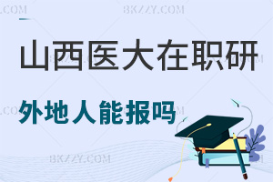 外地人員可以報(bào)考山西醫(yī)科大學(xué)在職研究生嗎，有專業(yè)限制嗎？