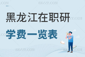 黑龍江在職研究生學(xué)費一覽表