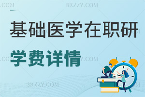 基礎(chǔ)醫(yī)學(xué)在職研究生學(xué)費(fèi)詳情