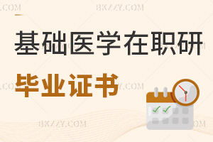 基礎(chǔ)醫(yī)學(xué)在職研究生畢業(yè)證書(shū)