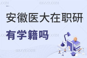 報考安徽醫科大學在職研究生有學籍嗎，是否重要？