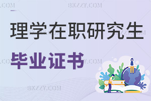理學(xué)在職研究生畢業(yè)證書