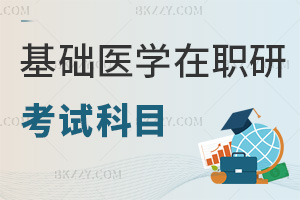 基礎(chǔ)醫(yī)學(xué)在職研究生考試科目