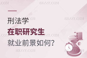 刑法學在職研究生就業(yè)前景如何？怎么報名？
