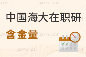中國(guó)海洋大學(xué)在職研究生含金量