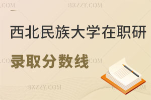 西北民族大學(xué)在職研究生錄取分?jǐn)?shù)線(xiàn)是多少？怎么上課？