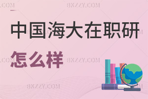 中國海洋大學(xué)在職研究生怎么樣
