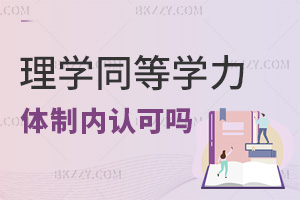 理學(xué)同等學(xué)力申碩體制內(nèi)認(rèn)可嗎，有哪些優(yōu)勢？