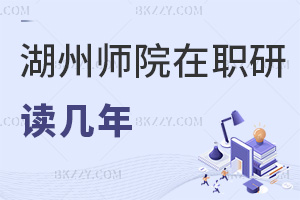 湖州師范學院在職研究生讀幾年可以畢業，有什么上課方式可以選擇？
