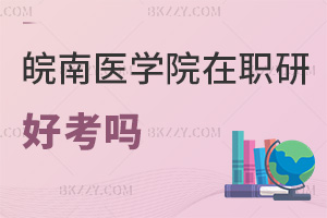 皖南醫(yī)學(xué)院在職研究生好考嗎