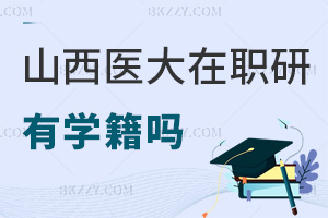 山西醫(yī)科大學(xué)在職研究生有學(xué)籍嗎，要如何驗(yàn)證？