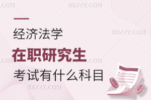 經(jīng)濟(jì)法學(xué)在職研究生考試有什么科目？認(rèn)可度怎么樣？