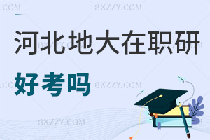 河北地質大學在職研究生好考嗎，需要提前準備什么？