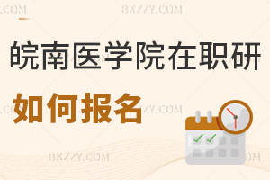 皖南醫(yī)學(xué)院在職研究生如何報(bào)名