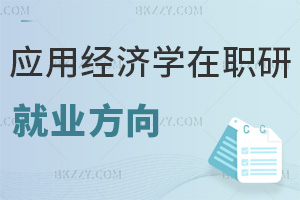 應(yīng)用經(jīng)濟(jì)學(xué)在職研究生就業(yè)方向
