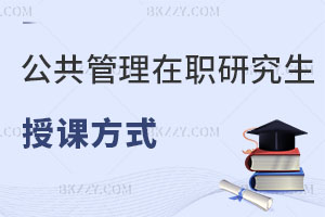 公共管理在職研究生授課方式有哪些？值得報考嗎？