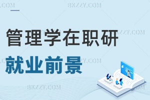 管理學在職研究生就業前景如何，需要多長時間畢業？