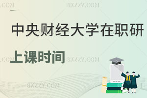 中央財經大學在職研究生上課時間怎么安排的？影響工作嗎？