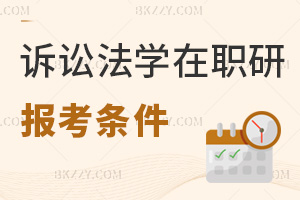 訴訟法學(xué)在職研究生報考條件