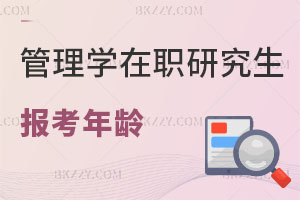 管理學在職研究生報考年齡有限制嗎？含金量高嗎？
