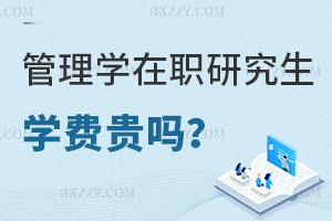 管理學在職研究生學費貴嗎？公務員報考有用嗎？