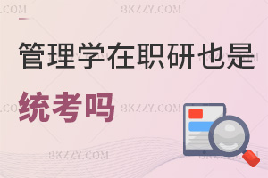 管理學在職研究生也是統考嗎，考試難度大嗎？
