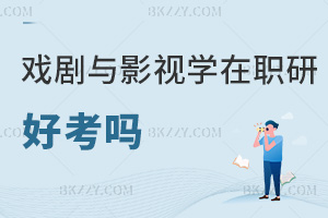 戲劇與影視學在職研究生好考嗎
