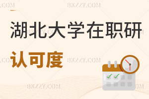 湖北大學(xué)在職研究生認(rèn)可度