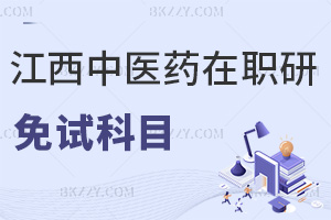 報考江西中醫(yī)藥大學(xué)免試在職研究生科目有哪些，難度高嗎？