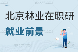 北京林業(yè)大學在職研究生就業(yè)前景