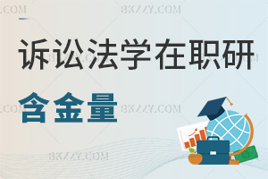 訴訟法學(xué)在職研究生含金量
