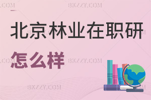 北京林業(yè)大學在職研究生怎么樣