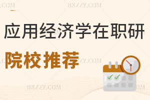 應(yīng)用經(jīng)濟(jì)學(xué)在職研究生院校推薦