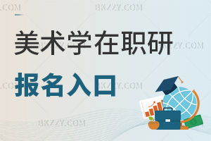 美術(shù)學(xué)在職研究生報名入口