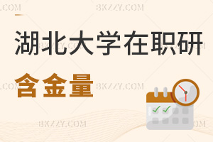 湖北大學(xué)在職研究生含金量
