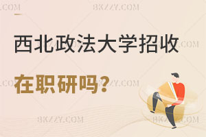 西北政法大學招收在職研究生嗎？報考流程是什么？