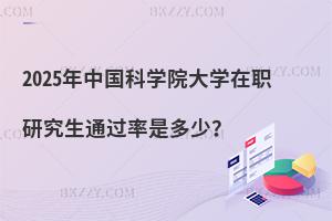 2025年中國科學院大學在職研究生通過率是多少？