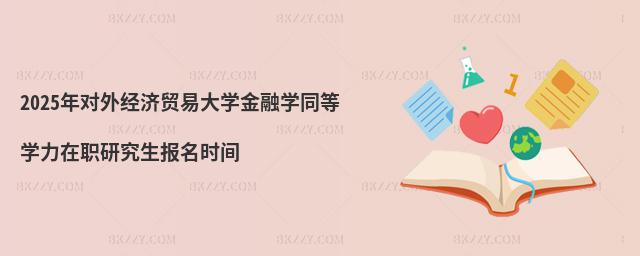 2025ꌦ(du)⽛(jng)(j)Q(mo)״W(xu)ڌW(xu)ͬȌW(xu)о(bo)r(sh)g