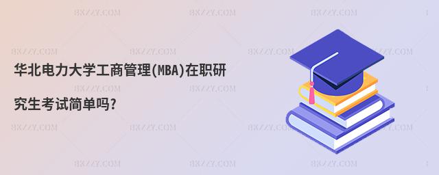 AW(xu)̹(MBA)оԇΆ?