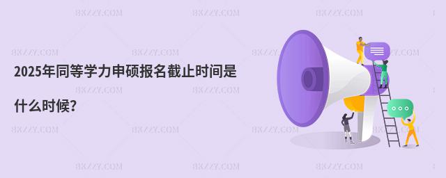 2025ͬȌW(xu)T(bo)ֹr(sh)gʲôr(sh)