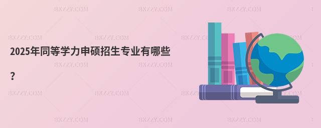 2025ͬȌW(xu)TI(y)Щ