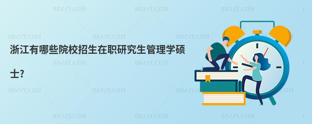 㽭ЩԺУоW(xu)Tʿ?