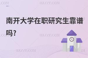 南開大學(xué)在職研究生靠譜嗎?