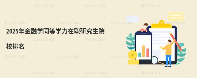 2025ڌW(xu)ͬȌW(xu)оԺУ