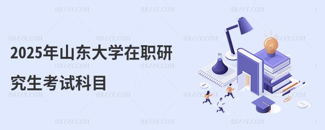 2025ɽ|W(xu)оԇĿ