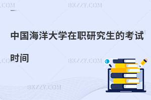 中國海洋大學(xué)在職研究生的考試時間